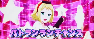 パトランランチャンス突入画面
