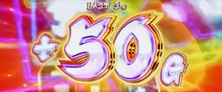 50G上乗せ