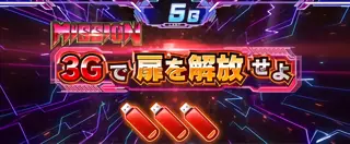 ミッションPart