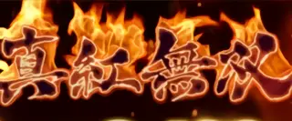 真紅無双突入画面