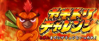 ヤキトリチャレンジ突入画面