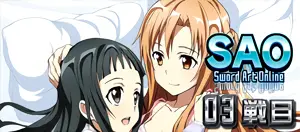 アスナ&ユイ