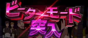 ビーターモード突入画面