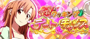 アスナとクッキングデートチャンス