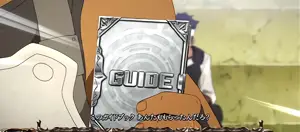 エギルガイドブック演出