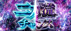 二刀流チャンス突入画面