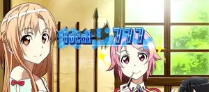 アスナ&リズベット