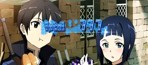 キリト&サチ