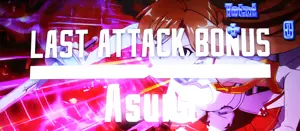LAST ATTACK BONUS_Asuna突入画面