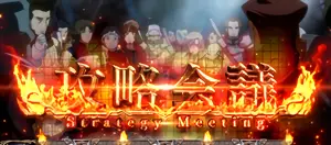 攻略会議