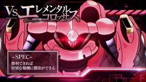 エレメンタルコロッサス