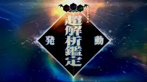 超解析鑑定スキル発動画面