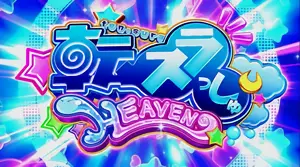 転スラっしゅHEAVEN突入画面