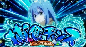 捕食チャンス突入画面