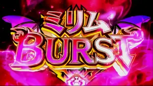 ミリムBURST突入画面