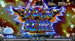 リムル覚醒突入画面