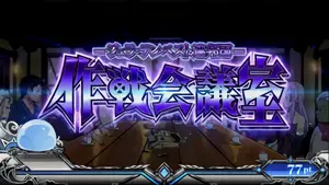 作戦会議室移行画面