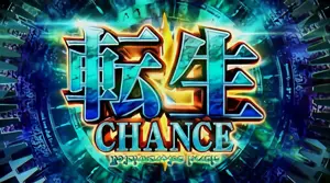 転生CHANCE突入画面