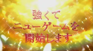 AT終了後の天国モード
