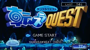 転スラクエスト