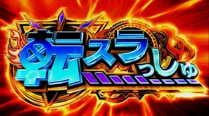 転スラっしゅ突入画面