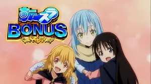転スラBONUS突入画面