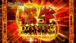 転生BONUS突入画面