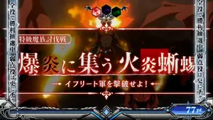 特級魔族討伐戦突入画面