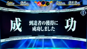 AT中「到達者の獲得に成功」