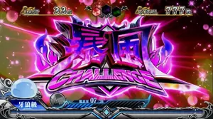 暴風チャレンジ突入画面