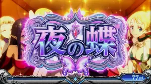 夜の蝶突入画面
