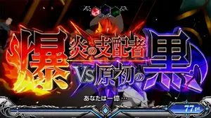 爆炎の支配者VS原初の黒