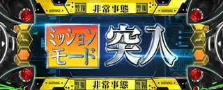 ミッションモード
