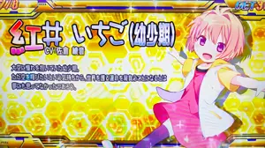 いちご (金/幼少)