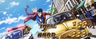ルパン逃走