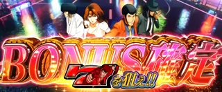 ボーナス確定画面