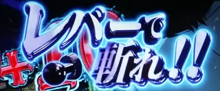 レバーで斬れ!!