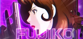不二子