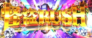 怪盗RUSH突入画面