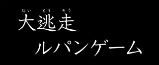 大逃走ルパンゲーム