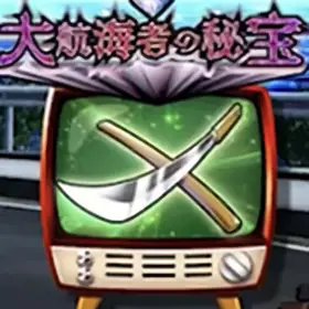 斬鉄剣