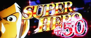 SUPER HERO突入画面