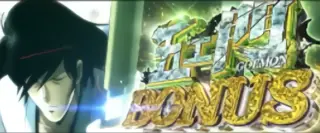 五ェ門BONUS