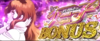 不二子BONUS