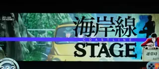 海岸線