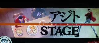 アジト夕方