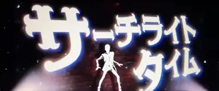 サーチライトタイム