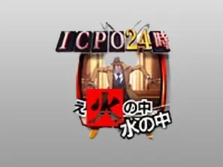 たとえ火の中 水の中