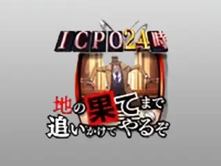 地の果てまで