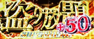 盗り放題SUPER HERO突入画面